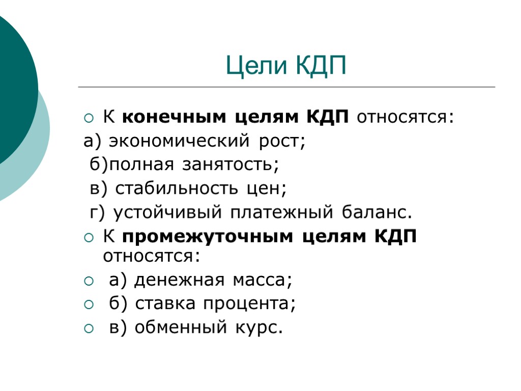 Цели КДП К конечным целям КДП относятся: а) экономический рост; б)полная занятость; в) стабильность